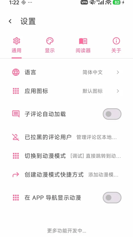 PicACG 设置页：语言、应用图标、子评论加载与阅读器选项