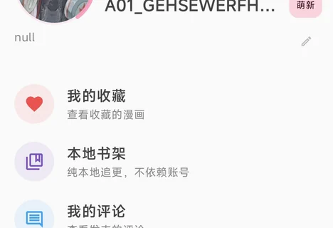 PicACG 我的页:我的收藏、本地书架、我的评论等入口列表