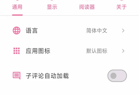 PicACG 设置界面:通用、显示、阅读器、关于分组与开关项